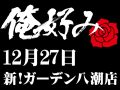 12月27日(日)俺好み in 新!ガーデン八潮店