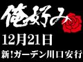 12月22日(火)俺好み in 新!ガーデン川口安行