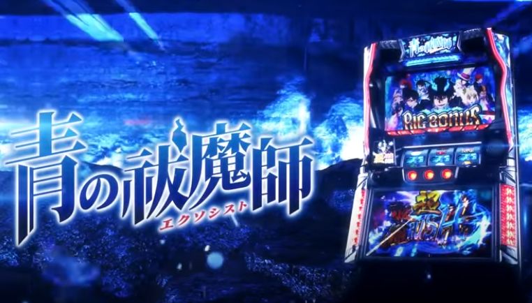 【リリース情報】「パチスロ青の祓魔師」