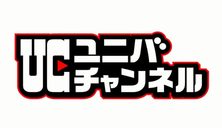 ユニバーサルエンターテインメントがYouTube公式チャンネルを開設