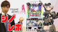 【5分でわかるゲーム性解説】シノレポ:パチスロ フレームアームズ・ガール