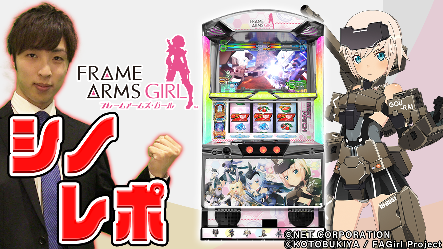 【5分でわかるゲーム性解説】シノレポ:パチスロ フレームアームズ・ガール