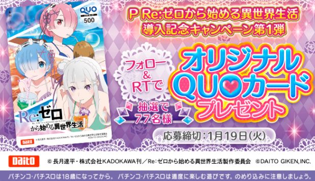 【キャンペーン】「P Re:ゼロから始める異世界生活」導入記念キャンペーン