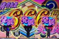 ピックアップ総差枚+66,679枚!「パチスロ〈物語〉シリーズ セカンドシーズン」はやはり鉄板か!?1月2日(土)パチスロ確定演出!?ハンター@メガガーデン所沢スロット館