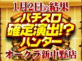2台設置のパチスロ攻殻機動隊S.A.C. 2nd GIGが合計差枚数+7142枚!!お年玉の行方や如何に!? 1月2日(土)パチスロ確定演出!?ハンター@オークラ新中野店
