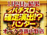2台設置のパチスロ攻殻機動隊S.A.C. 2nd GIGが合計差枚数+7142枚!!お年玉の行方や如何に!? 1月2日(土)パチスロ確定演出!?ハンター@オークラ新中野店