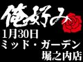 1月30日(土)俺好み in ミッド・ガーデン堀之内店