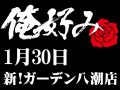 1月30日(土)俺好み in 新!ガーデン八潮店