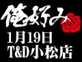1月19日(火)俺好み in T&D 小松店