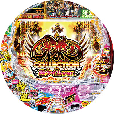 P牙狼コレクション 遊タイムver.のリール