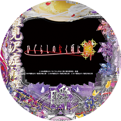 Pひぐらしのなく頃に~瞬~のリール