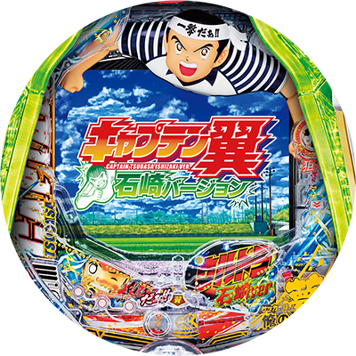 PAキャプテン翼 石崎バージョンのリール
