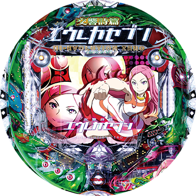 デジハネPA交響詩篇エウレカセブン HIーEVOLUTION ZEROのリール