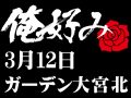 3月12日(金)俺好み in ガーデン大宮北店