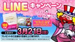 【キャンペーン】北電子 春のLINEキャンペーン