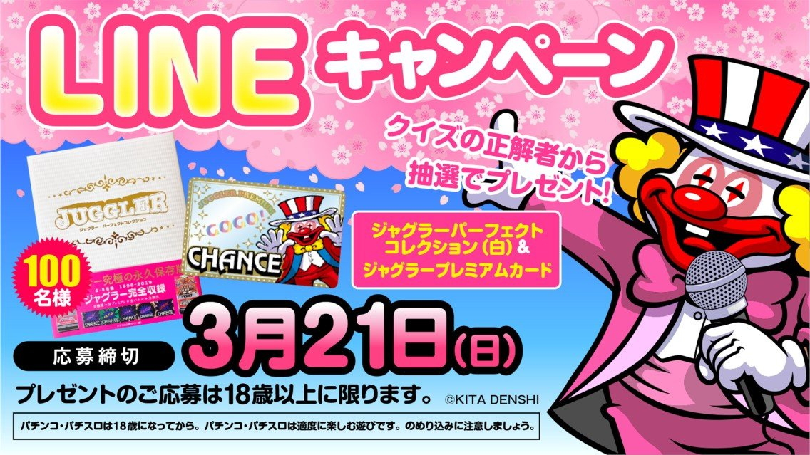 【キャンペーン】北電子 春のLINEキャンペーン