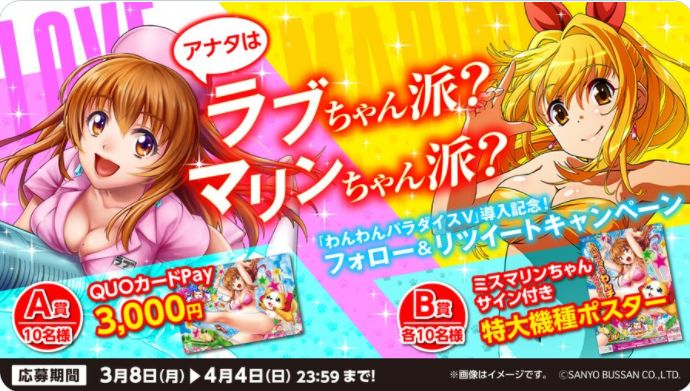 「PAわんわんパラダイスV」導入記念フォロー&RTキャンペーン