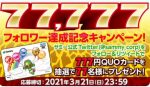 【サミー公式】フォロワー77,777人達成記念キャンペーン