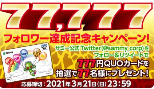 【サミー公式】フォロワー77,777人達成記念キャンペーン