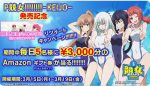 「P競女!!!!!!!!-KEIJO-」発売記念キャンペーン