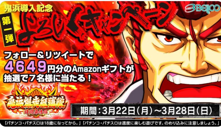 「鬼浜導入記念 よろしくキャンペーン第1弾」