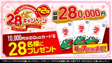 「ニューパル生誕28周年」総額28万円分QUOカードプレゼント