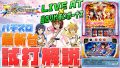 試打/実戦動画:パチスロ アイドルマスター ミリオンライブ!