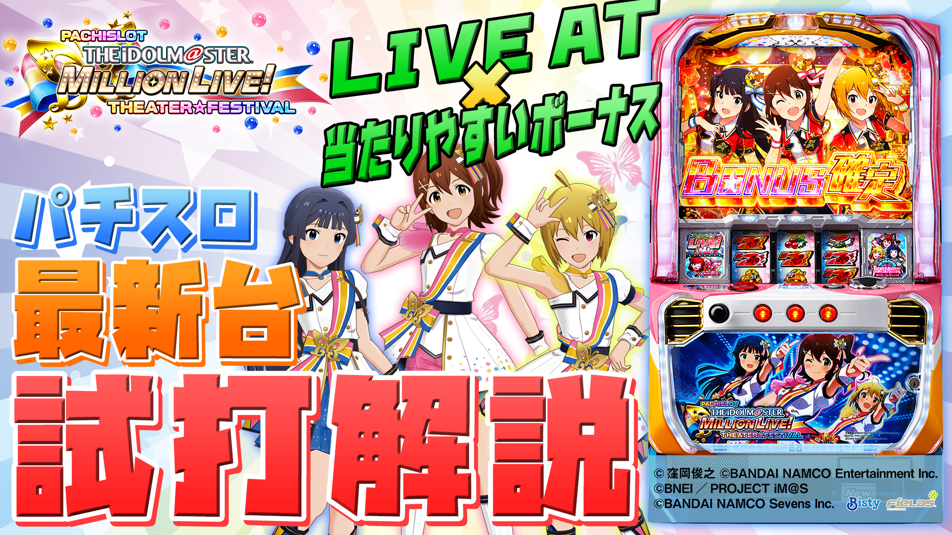 試打/実戦動画:パチスロ アイドルマスター ミリオンライブ!
