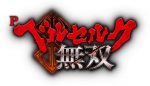 【パチンコ新機種】「P ベルセルク無双」展示会
