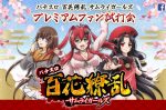 「パチスロ 百花繚乱 サムライガールズ」プレミアムファン試打会開催