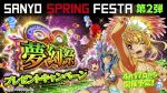 SANYO SPRING FESTA 第2弾「夢幻祭」開催