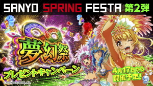 SANYO SPRING FESTA 第2弾「夢幻祭」開催