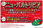 【山佐】ニューパルトリビアを開催