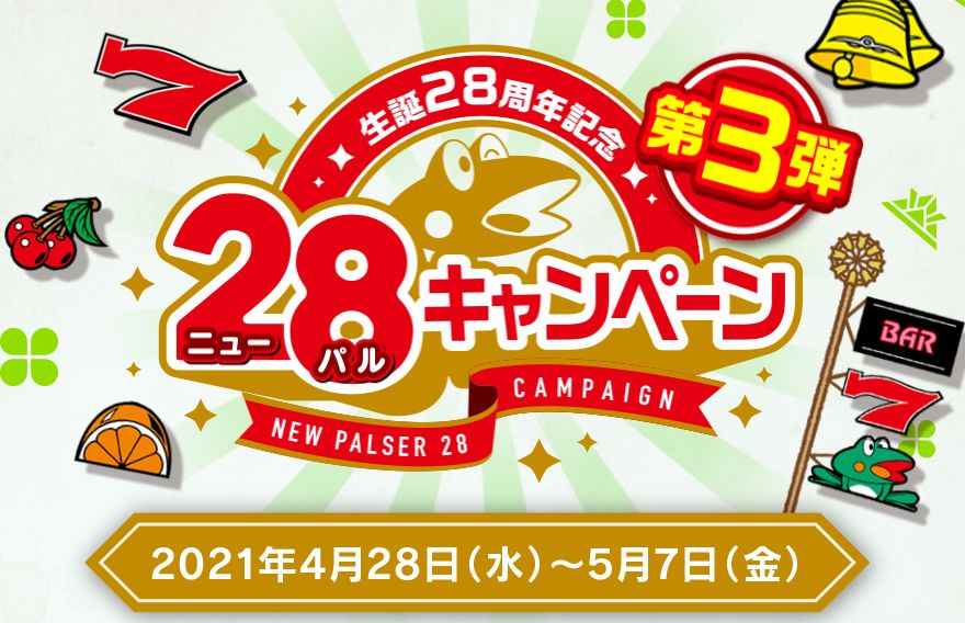 【第3弾】ニューパルキャンペーン開催