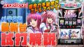 試打/実戦動画:パチスロAngel Beats!