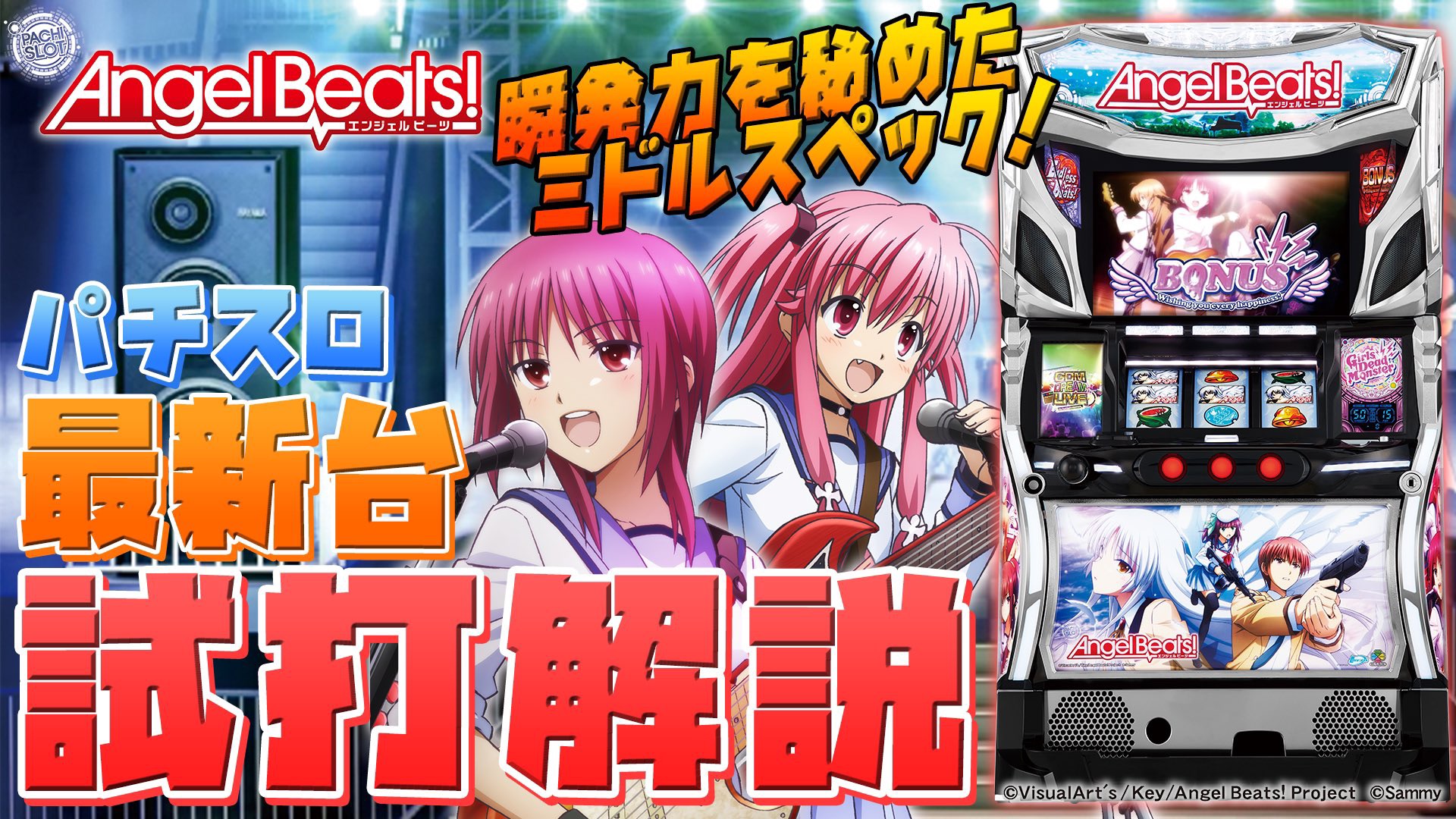 試打/実戦動画:パチスロAngel Beats!