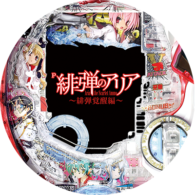 P緋弾のアリア~緋弾覚醒編~のリール