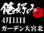 4月11日(日)俺好み in ガーデン大宮北