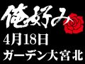 4月18日(日)俺好み in ガーデン大宮北