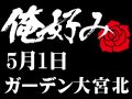 5月1日(土)俺好み in ガーデン大宮北