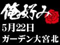 5月22日(土)俺好み in ガーデン大宮北