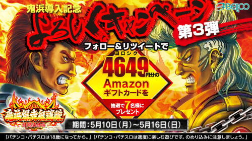 鬼浜導入記念 よろしくキャンペーン第3弾