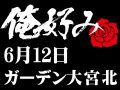 6月12日(土)俺好み in ガーデン大宮北