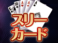 6月9日 スリーカード in ジャパンニューアルファJENEX