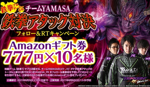 チームYAMASA「鉄拳アタック対決」キャンペーンを開催