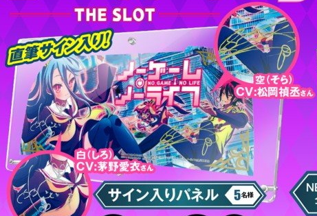 「ノーゲーム・ノーライフ THE SLOT」導入記念キャンペーン