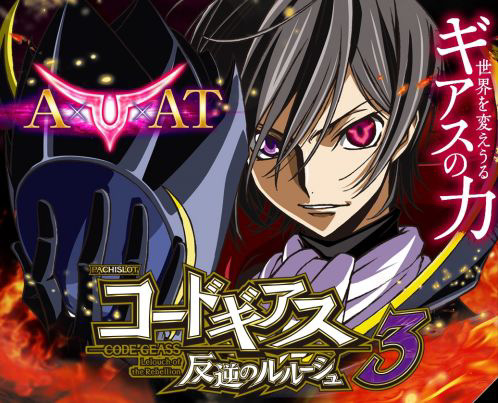 【リリース情報】「パチスロコードギアス 反逆のルルーシュ3」