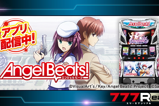 777Realで「パチスロAngel Beats!」が早くも配信開始