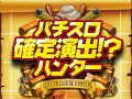 総合計差枚数+24,608枚!注目はバラエティコーナーの3台島!? 6月12日(土)パチスロ確定演出!?ハンター@新!ガーデン西浦和