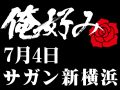7月4日(日)俺好み in サガン新横浜